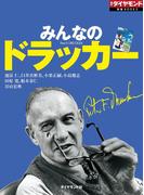 みんなのドラッカー