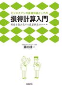 ビジネスマンの基礎知識としての損得計算入門