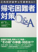 これだけはやっておきたい！帰宅困難者対策Ｑ＆Ａ