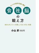 会社脳の鍛え方