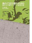 仙台で夏目漱石を読む 仙台文学館ゼミナール講義記録 我輩は猫である 草枕 三四郎 それから 門 （叢書東北の声）
