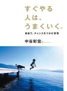 すぐやる人は、うまくいく。