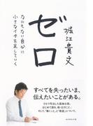 ゼロ