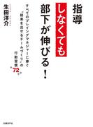 指導しなくても部下が伸びる！