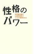 性格のパワー