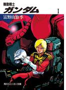 スニーカー文庫「機動戦士ガンダム」ノベルフェア！