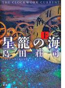 星籠の海　上