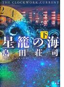 星籠の海　下