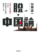 脱・中国論