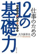 仕事のための12の基礎力