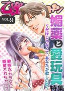 乙蜜マンゴスチン Vol 9 媚薬と愛玩具 だけじゃなくて あなたが欲しいの 特集 ９ の電子書籍 Honto電子書籍ストア