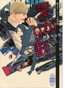 愛が９割　電子書籍特典付き　龍＆Ｄｒ．特別編(1)