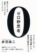 ゼロ秒思考