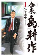 会長 島耕作（１）