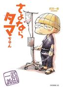 さよならタマちゃん