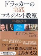 ドラッカーの実践マネジメント教室