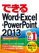 できるWord＆Excel＆PowerPoint 2013 Windows 8／7対応