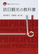 訪日観光の教科書
