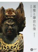 運慶と鎌倉仏像 霊験仏をめぐる旅 （コロナ・ブックス）