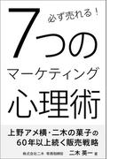 必ず売れる！7つのマーケティング心理術