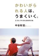 かわいがられる人は、うまくいく。