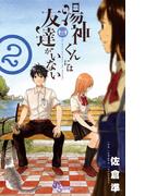 イッキ読み確定！完結済み少年サンデー漫画特集 第一弾