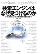 検索エンジンはなぜ見つけるのか
