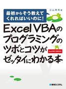 Excel VBAのプログラミングのツボとコツがゼッタイにわかる本