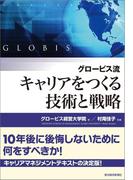 グロービス流　キャリアをつくる技術と戦略