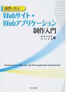 演習で学ぶＷｅｂサイト・Ｗｅｂアプリケーション制作入門