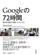 Ｇｏｏｇｌｅの７２時間　東日本大震災と情報、インターネット