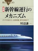 図解　新幹線運行のメカニズム　ダイヤ作成から、出発準備、保守点検まで