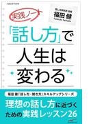 実践ノート 「話し方」で人生は変わる