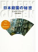 日本庭園の秘密