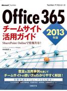 Office 365　チームサイト活用ガイド　2013年版