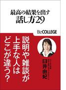 最高の結果を出す話し方29　(BizCOLLEGE選書）