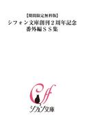 【期間限定無料版】シフォン文庫創刊２周年記念ＳＳ集