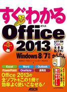 すぐわかる Office2013　Windows 8／7対応