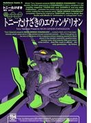 トニーたけざきのエヴァンゲリオン