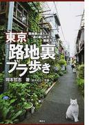 東京「路地裏」ブラ歩き 路地裏の達人が“通の楽しみ方”を徹底ガイド！