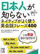 【期間限定価格】日本人が知らない　ネイティブがよく使う英会話フレーズ４００