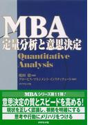 ＭＢＡ定量分析と意思決定