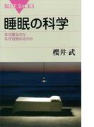 睡眠の科学　なぜ眠るのか　なぜ目覚めるのか