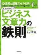 10分間で超速スキルUP！ビジネス文章力の鉄則