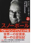 スノーボール ウォーレン・バフェット伝 改訂新版 上