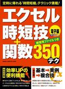 エクセル時短技＋関数３５０テク