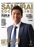 SAMURAI SOCCER KING 022 Jul.2014【期間限定無料】