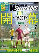 ワールドサッカーキング2014年 7月号【期間限定無料】