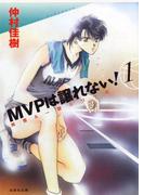 【セット商品】MVPは譲れない!　全4巻　≪完結≫