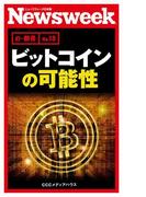 ビットコインの可能性(ニューズウィーク日本版e-新書No.18）